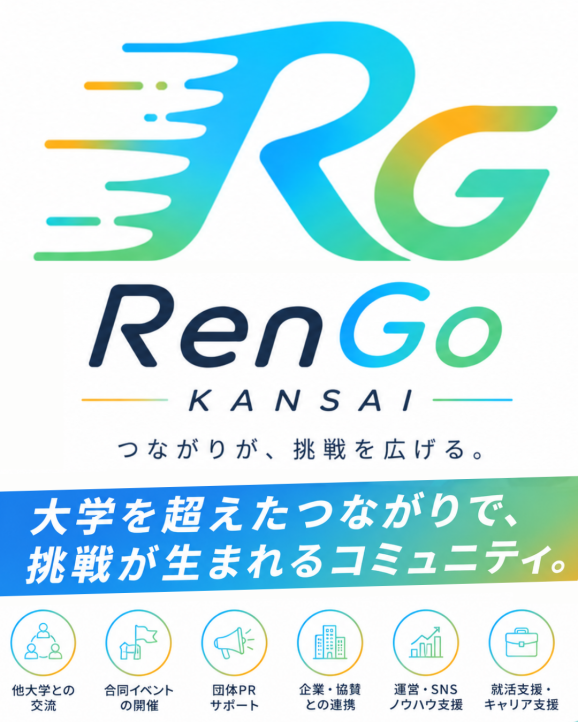 RenGo KANSAI — つながりが、挑戦を広げる。大学を超えたつながりで、挑戦が生まれるコミュニティ。