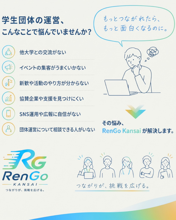 学生団体の運営の悩みをRenGo Kansaiが解決します。